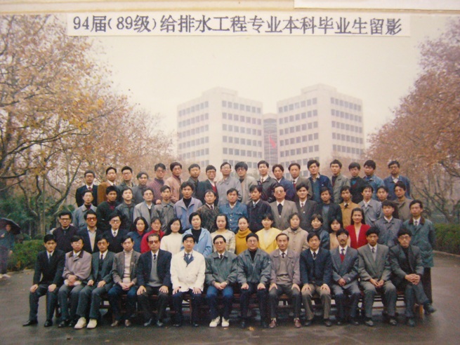 1994届89级给排水本科